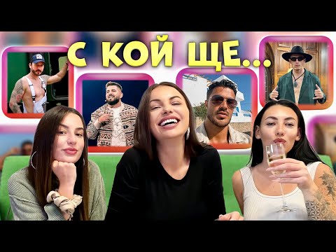 Видео: F*CK MARRY KILL с участници от Къщата на Инфлуенсърите 🔥