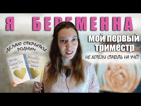 Видео: Мой первый триместр беременности