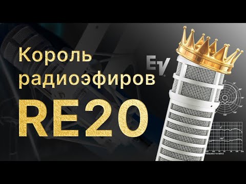 Видео: Микрофон Electro-Voice RE20: Большой ТЕСТ!