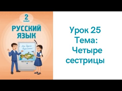 Видео: Русский язык 2 класс урок 25 Четыре сестрицы. Орыс тілі 2 сынып 25 сабақ