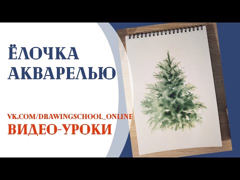 Видео: Как нарисовать елку акварелью быстро. How to draw a Cristmas tree paints