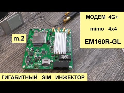 Видео: Гигабитный роутер с инжектором SIM под модем m.2