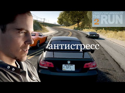 Видео: Need for speed. The RUN 2. Антистресс