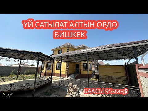 Видео: УЙ САТЫЛАТ АЛТЫН ОРДО БИШКЕК 2023