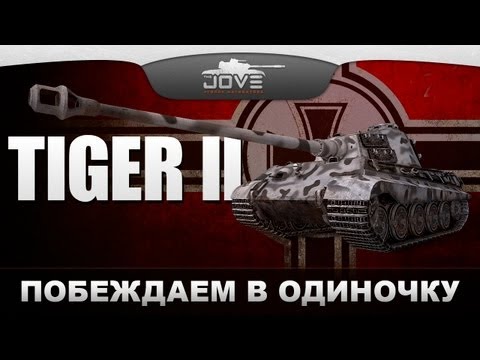 Видео: Побеждаем В Одиночку (Обзор PzKpfw VIB Tiger II)