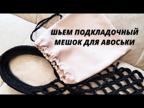 Видео: КАК СШИТЬ ПОДКЛАДОЧНЫЙ МЕШОК ДЛЯ АВОСЬКИ