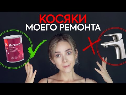 Видео: ОШИБКИ моего ремонта: ЧТО я сделала НЕ ТАК? Ремонт спустя время