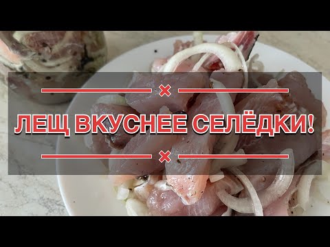 Видео: ЛЕЩ КАК СЕЛЁДКА!Мариную леща весом 2,6кг-лучше любой селёдки!