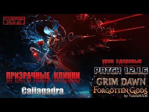 Видео: Проверяем ИМБУ: битва с супербоссом Каллагадра на Призрачных клинках Grim Dawn