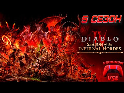 Видео: DIABLO 4 СЕЗОН 5 СЮЖЕТ ПРОХОЖДЕНИЕ ЧАСТЬ 1