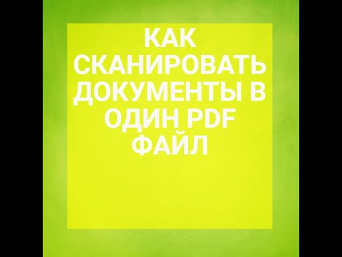 Видео: КАК Объединить PDF ДОКУМЕНТЫ В ОДИН PDF и СКАНИРОВАТЬ