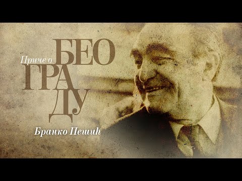 Видео: Приче о Београду - Бранко Пешић