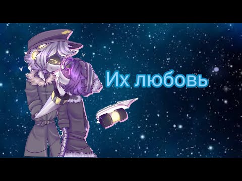 Видео: Любовь Узи и Эна