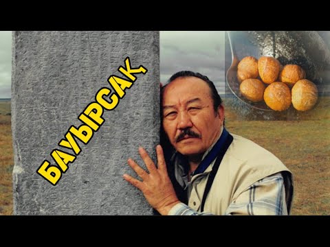 Видео: БАУЫРСАҚ. Мұхтар Мағауин.