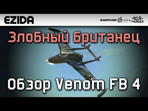 Видео: Обзор Venom FB 4 "Злобный британец" | War Thunder