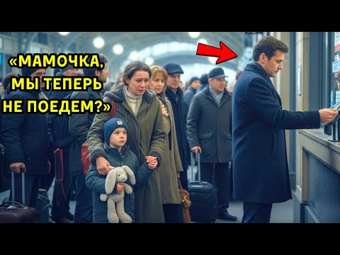 Видео: Одинокая мать с сыном осталась без билета на вокзале… и вдруг вмешался таинственный предприниматель!