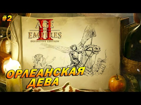 Видео: Age of Empires 2: Definitive Edition (Высокий) ➤ Прохождение #2 ➤ Орлеанская дева [Жанна д'Арк]