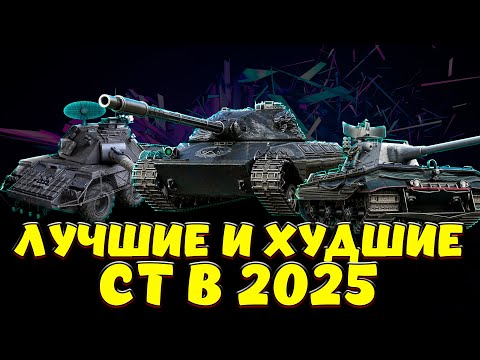 Видео: ЛУЧШИЙ И ХУДШИЕ СТ В 2025 ГОДУ / Мир танков