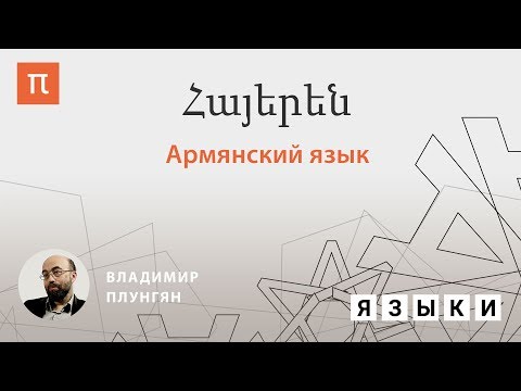 Видео: Армянский язык — Владимир Плунгян