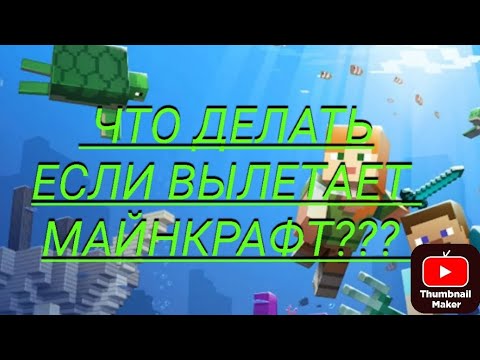 Видео: "Что делать если вылетает майнкрафт на версий 1.16.20???" [+ТУТ ОТВЕТ+] [подпишись√]