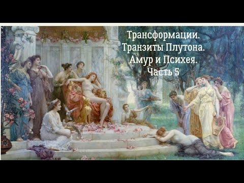 Видео: Трансформации. Транзиты Плутона. Амур и Психея. Часть 5