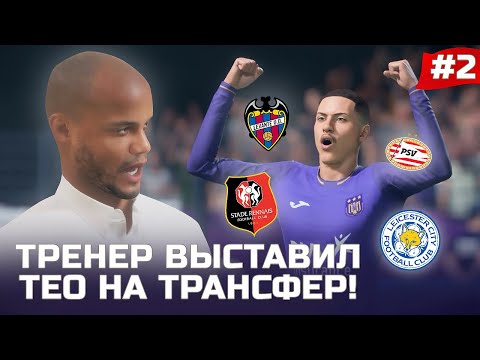 Видео: FIFA 22 - КАРЬЕРА ЗА ИГРОКА | ТРЕНЕР ВЫСТАВИЛ ТЕО НА ТРАНСФЕР! ССОРА С КОМПАНИ и ПЕРВЫЕ ПРЕДЛОЖЕНИЯ!