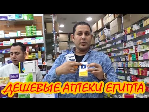 Видео: АПТЕКИ В ЕГИПТЕ.ЧТО и ГДЕ КУПИТЬ.КАК ВЫГОДНЕЕ ПЛАТИТЬ.Полезная Информация!
