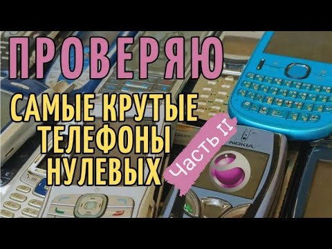 Видео: Проверяю САМЫЕ КРУТЫЕ телефоны нулевых/ ЧАСТЬ II/ RetroTech