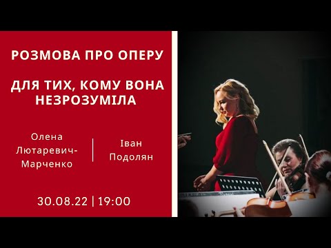 Видео: Чому так гучно? Розмова про оперу для тих, кому вона незрозуміла