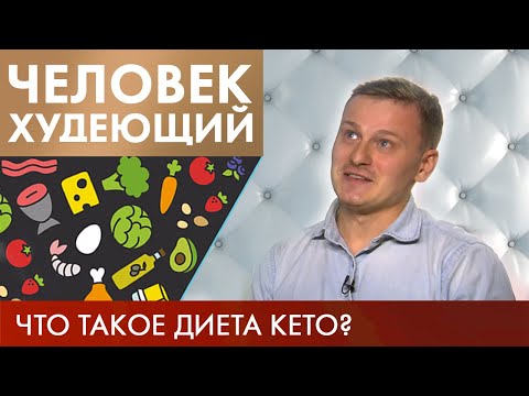 Видео: Диета Кето | Человек худеющий #4 (2019)