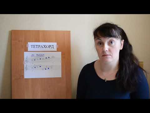 Видео: Тетрахорд