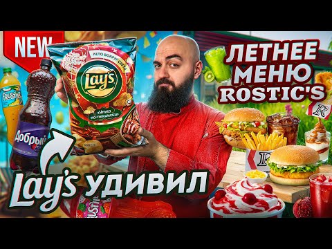 Видео: LAY'S С УТКОЙ! Летнее меню ROSTIC'S и другие НОВИНКИ!