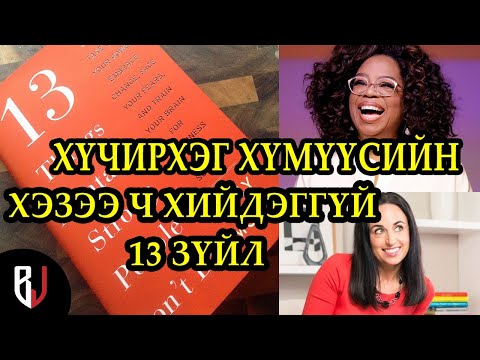 Видео: ХҮЧИРХЭГ ХҮМҮҮСИЙН ХЭЗЭЭ Ч ХИЙДЭГГҮЙ 13 ЗҮЙЛ