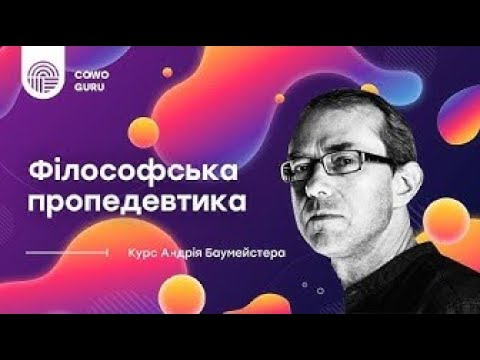 Видео: Що треба знати про філософію?