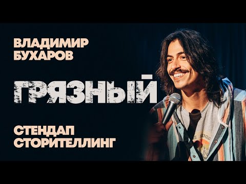 Видео: Владимир Бухаров "Грязный" Стендап Сторителлинг