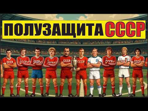 Видео: ЛУЧШИЕ ПОЛУЗАЩИТНИКИ СССР ЗА ВСЮ ИСТОРИЮ