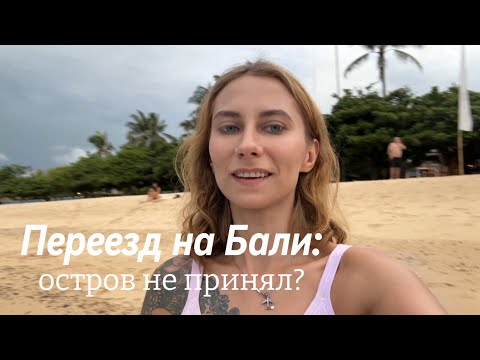 Видео: Переезд на Бали в одиночку. Стоит ли оно того?
