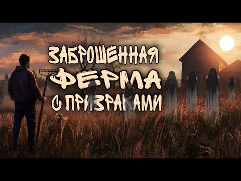 Видео: ЗАБРОШЕННАЯ ФЕРМА С ПРИЗРАКАМИ | ХОРРОР В Steam | We Harvest Shadows