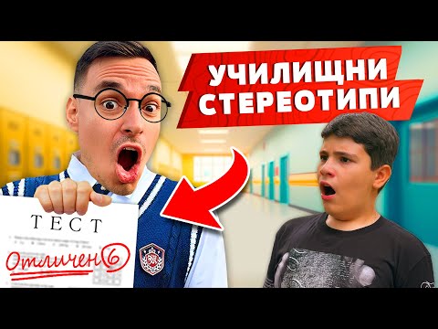 Видео: ТИПИЧНИТЕ УЧЕНИЦИ В УЧИЛИЩЕ! | СКЕЧОВЕ