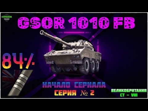 Видео: GSOR 1010 FB | Путь к трём отметкам | Старт с 84% | + ФАРМ | Полноэкранный стрим на ТРОВО