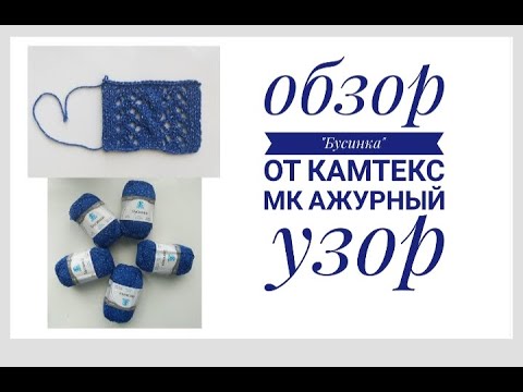 Видео: Обзор пряжи " Бусинка" от Камтекс Мк ажурный узор спицами