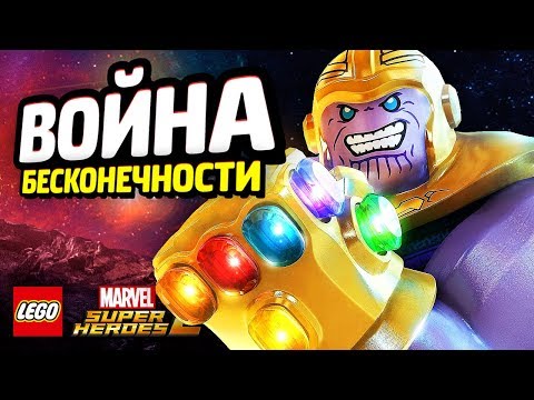 Видео: ВОЙНА БЕСКОНЕЧНОСТИ в LEGO Marvel Super Heroes 2! (DLC)