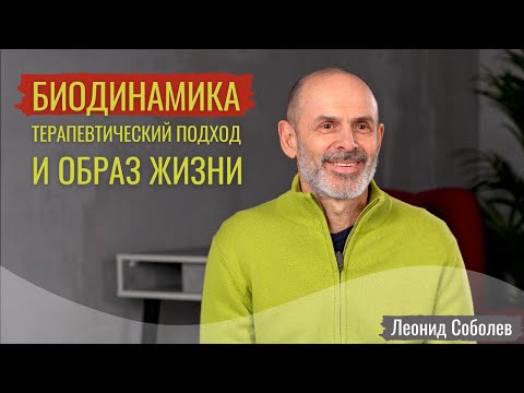 Видео: Биодинамика - терапевтический подход и образ жизни. Взгляд на рождение и становление человека.