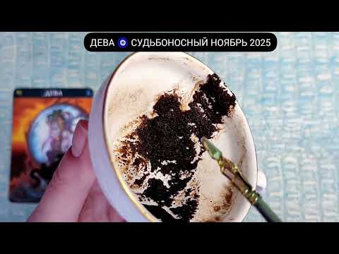 Видео: 🔥 ДЕВА НОЯБРЬ 2025 СУДЬБОНОСНЫЕ ПЕРЕМЕНЫ Что ждёт Чем судьба порадует? Гадание на кофейной гуще