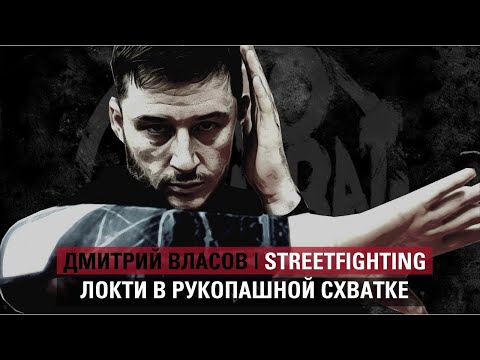 Видео: ИСКУССТВО УЛИЧНОГО БОЯ: Локти в рукопашной схватке. Школа NeoCombat.