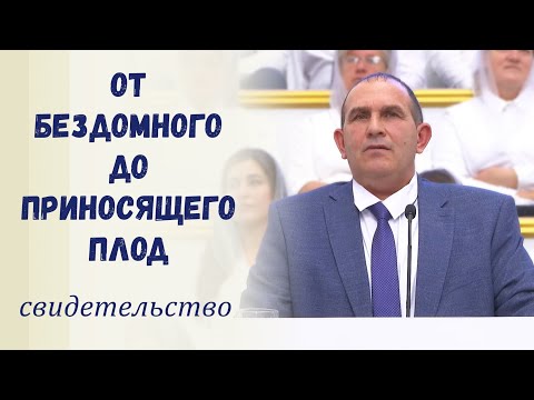 Видео: От бездомного до приносящего плод / Свидетельство