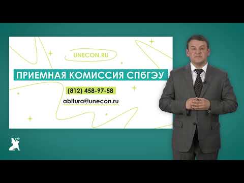 Видео: Поступление в СПбГЭУ: бакалавриат и специалитет