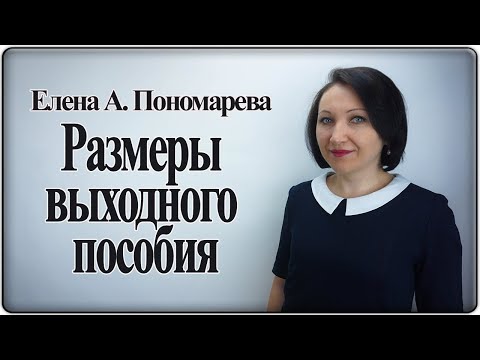 Видео: Размеры выходного пособия - Елена А. Пономарева