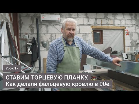 Видео: Ставим торцевую планку. Как делали фальцевую кровлю в 90е. Урок 17.