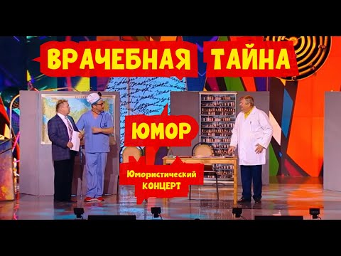 Видео: Врачебная тайна I Юмористический концерт I Полная версия (OFFICIAL VIDEO) #юмор #шутки #смех #сатир